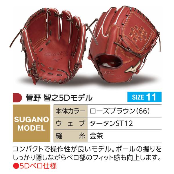 MIZUNO（ミズノ） ミズノプロ/オーダーグラブ/硬式グローブ/菅野智之5D