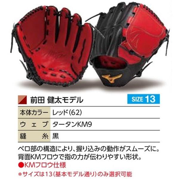 MIZUNO（ミズノ） ミズノプロ/オーダーグラブ/軟式グローブ/前田健太