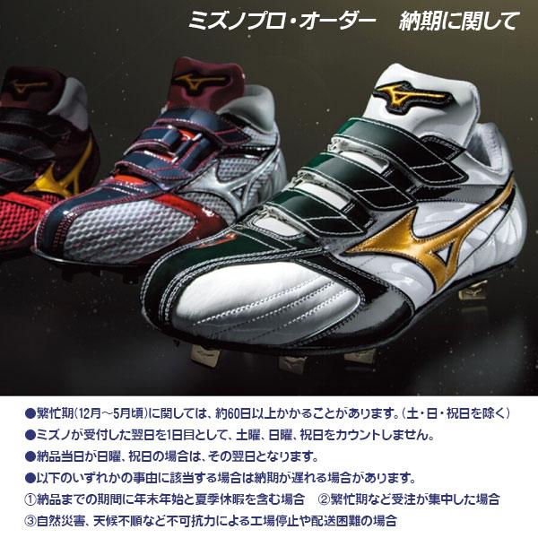 MIZUNO（ミズノ） オーダースパイク / ミズノ プロオーダー 野球