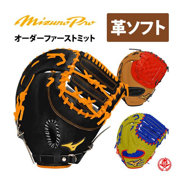 MIZUNO（ミズノ） ミズノプロ/オーダーグラブ/硬式革使用/ソフトボール
