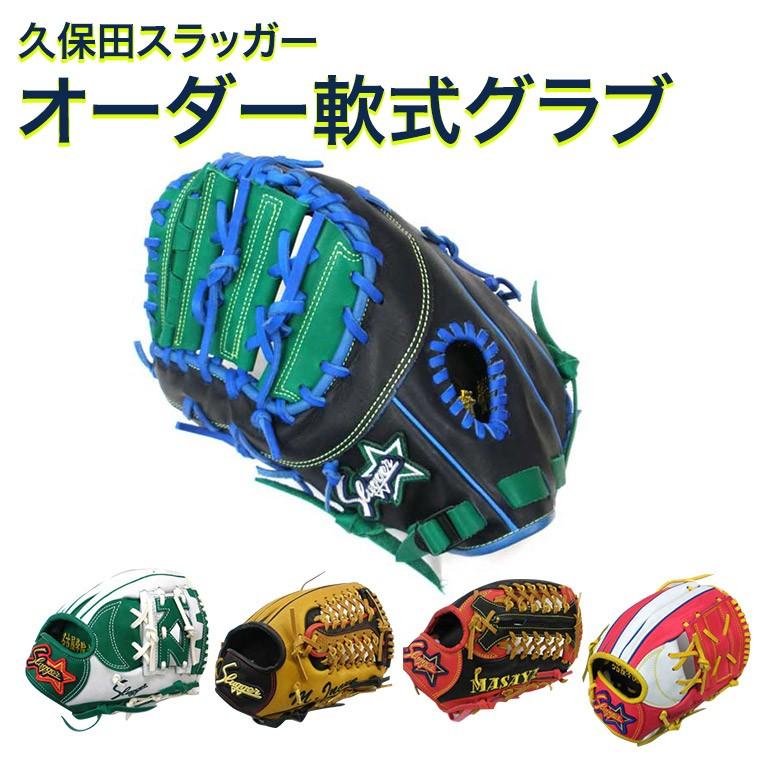 久保田スラッガー（KUBOTA SLUGGER） オーダー グローブ 軟式 グローブ