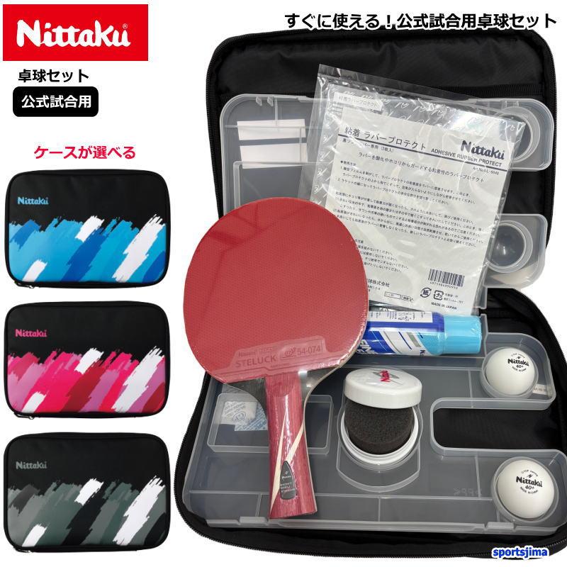 Nittaku（ニッタク） 卓球 ラケット セット 公式 試合用 シェイク