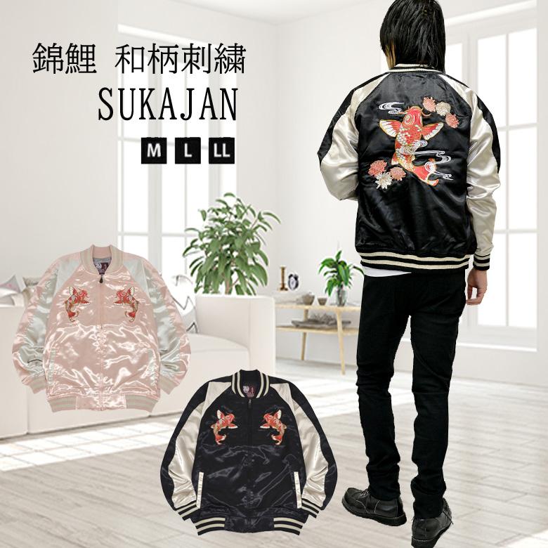 閉店セール】錦鯉 和柄刺繍 サテン スカジャン 本格 和柄 鯉