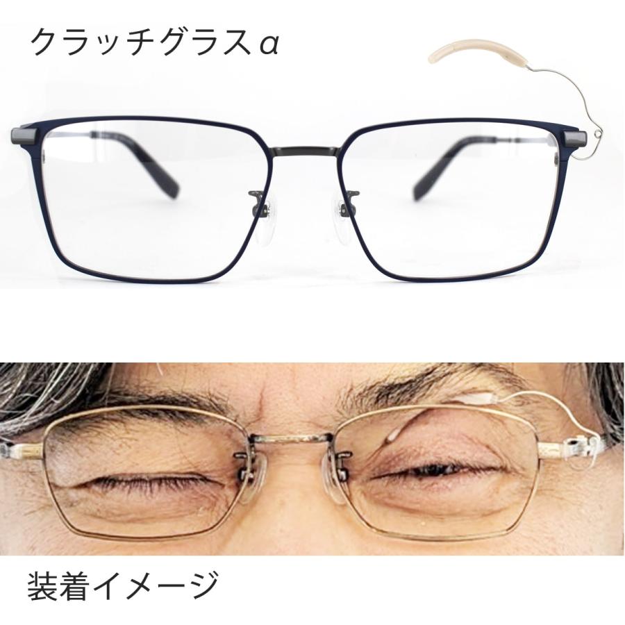 眼瞼下垂でお困り方に】クラッチグラスα 眼鏡 パーツ 矯正 まぶた