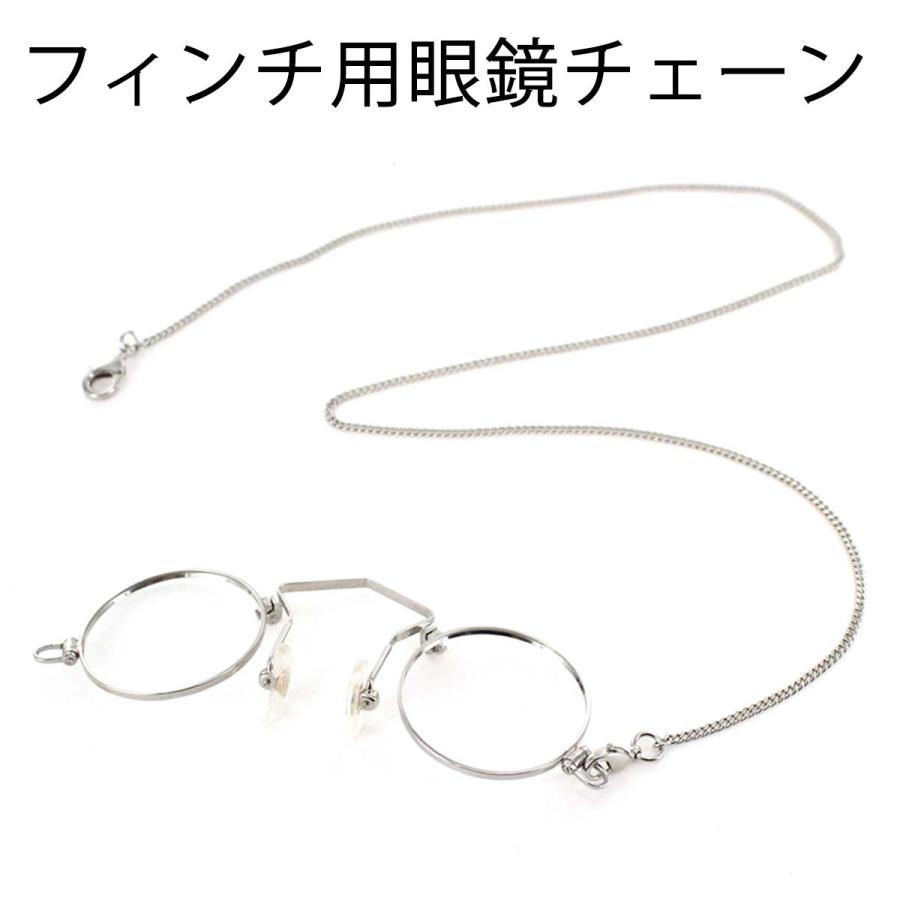 フィンチ用眼鏡チェーン 日本製 フィンチ眼鏡用 鼻眼鏡 鼻メガネ