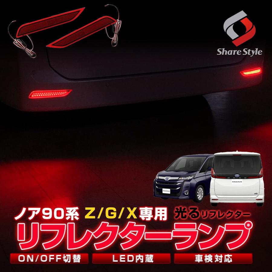 シェアスタイル ノア 90系 Z G X グレード 専用 車検対応 LED