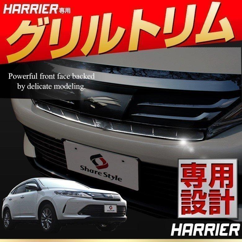 シェアスタイル ハリアー 60系 専用 グリルトリム 外装パーツ フロント