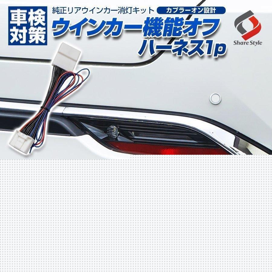 ハリアー 80系 リア ウィンカー 機能 オフ ハーネス 1p 車検対策