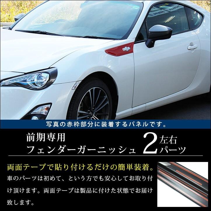セカンドステージ トヨタ 86 ZN6 前期専用 フェンダーガーニッシュ