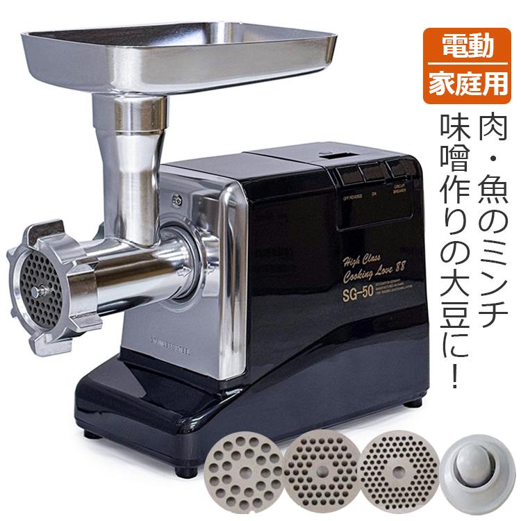 挽肉機 ひき肉機 電動ミンサー SG-50/G-50A新機種 家庭用 味噌すり機