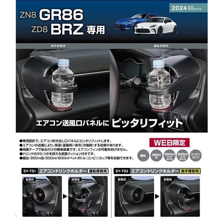 スバル GR86 ZN8 BRZ ZD8 専用 ドリンクホルダー 運転席＆助手席セット