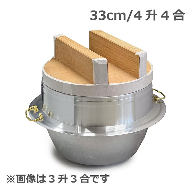 アルミ製カン付 羽釜 33cm/4升4合 木蓋セット 釜 お釜 カマ 釜戸