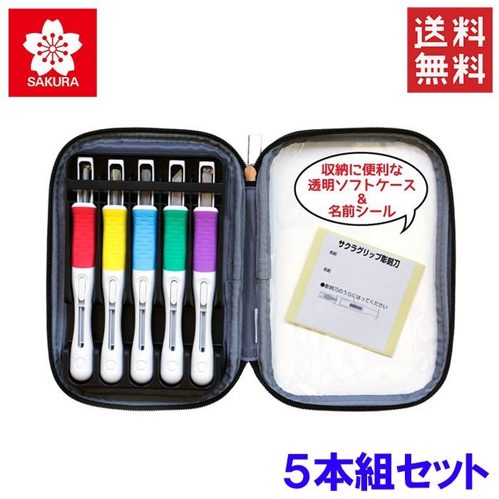 サクラクレパス サクラ 彫刻刀セット EHTS-5A 5本組 はんが スライド式