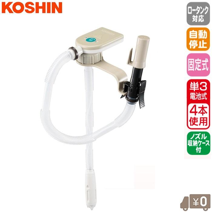 工進 電動 灯油ポンプ 自動停止機能付 灯油缶固定タイプ 電動ポンプ