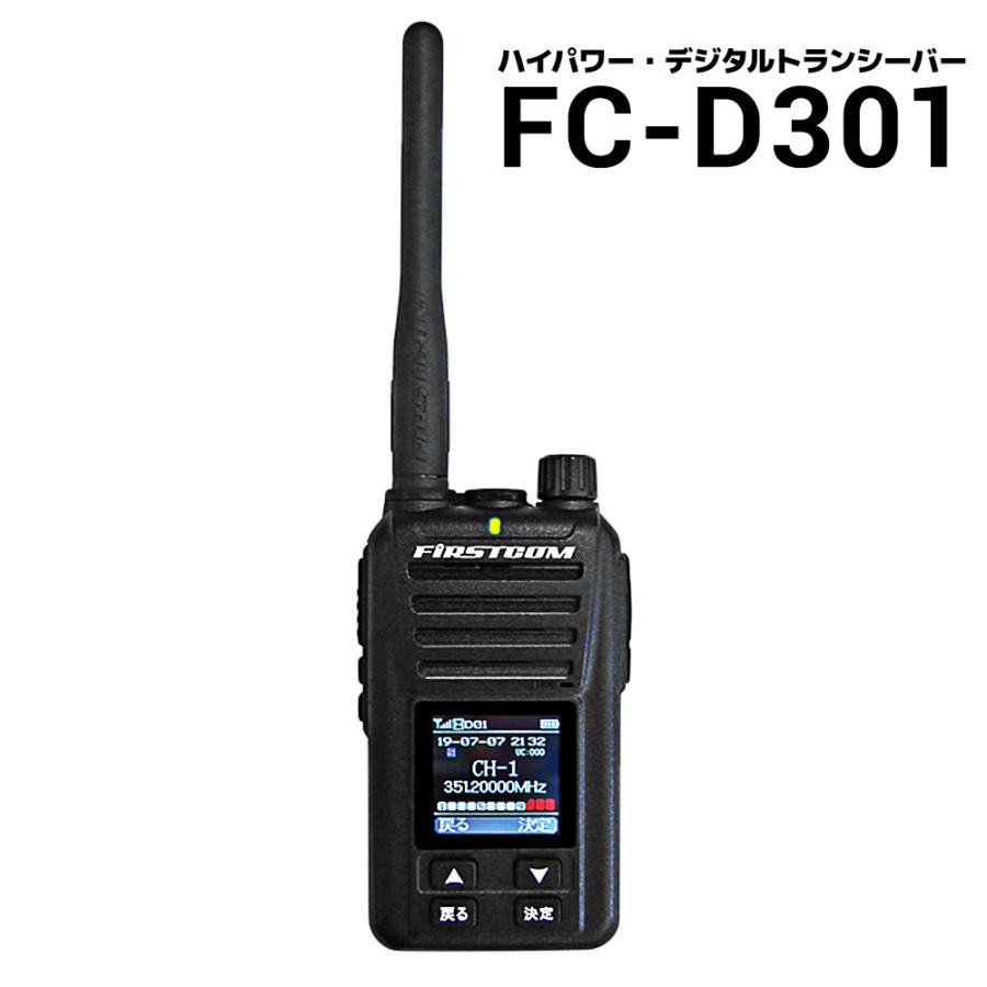 ハイパワー・デジタルトランシーバー FC-D301 UHFデジタル簡易無線登録