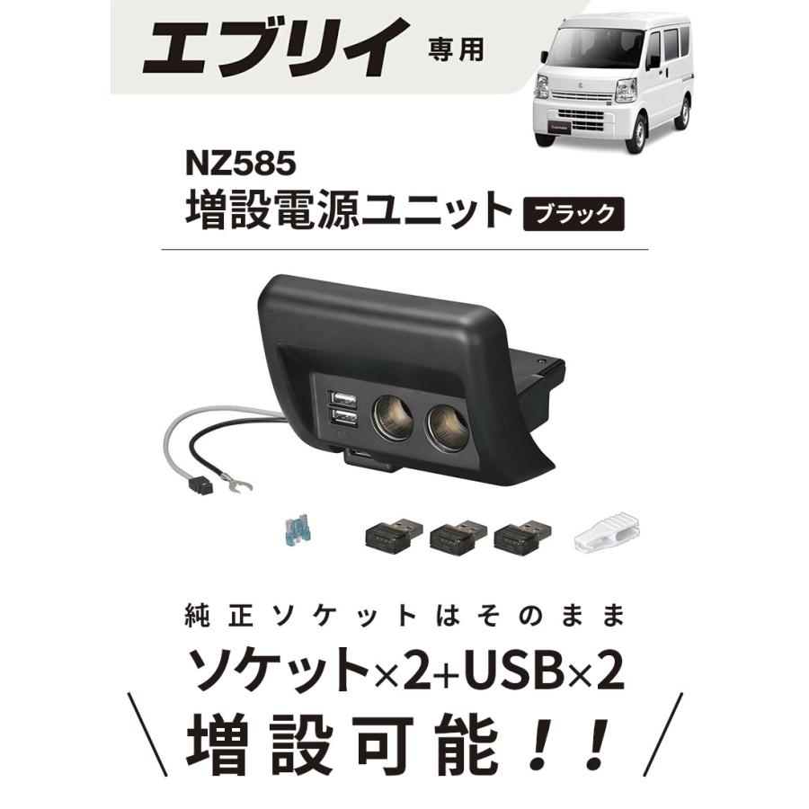 エブリイ DA17V用 増設電源ユニット ブラック NZ585 ソケット