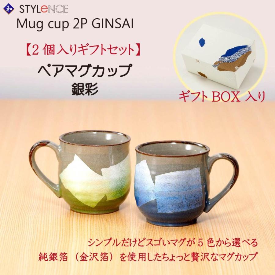 九谷焼 ペアマグカップ 銀彩 5色から選べます【 MUG cup GINSAI