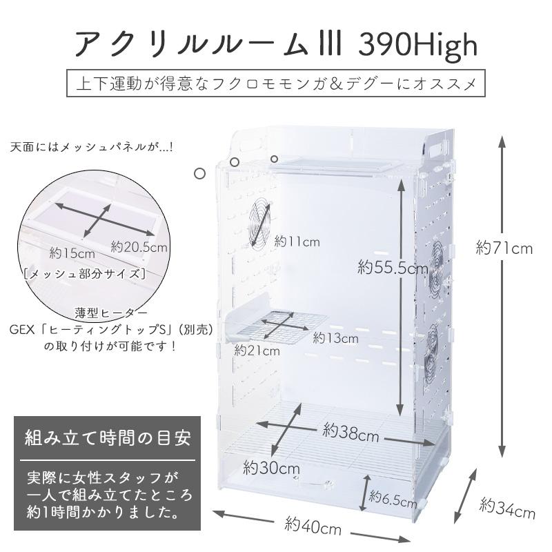 GEX（ジェックス） アクリルルーム III 390High フクロモモンガ/デグー