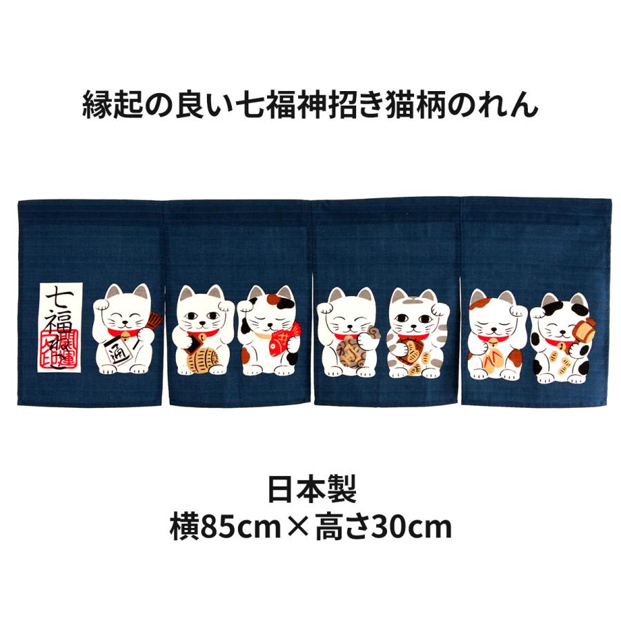 七福ねこ 紺色 横85cm×高さ30cm 日本製 縁起・開運のれん(ゆうパケット