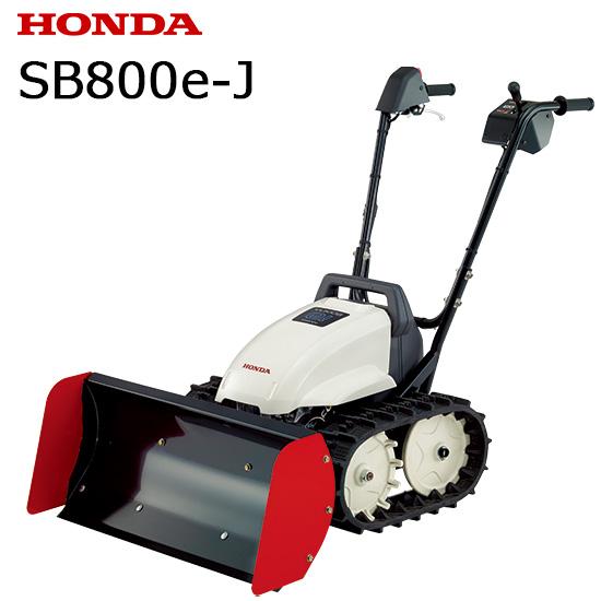 ホンダ（HONDA） 【お取り寄せ】除雪機 家庭用 SB800e-J ユキオスe
