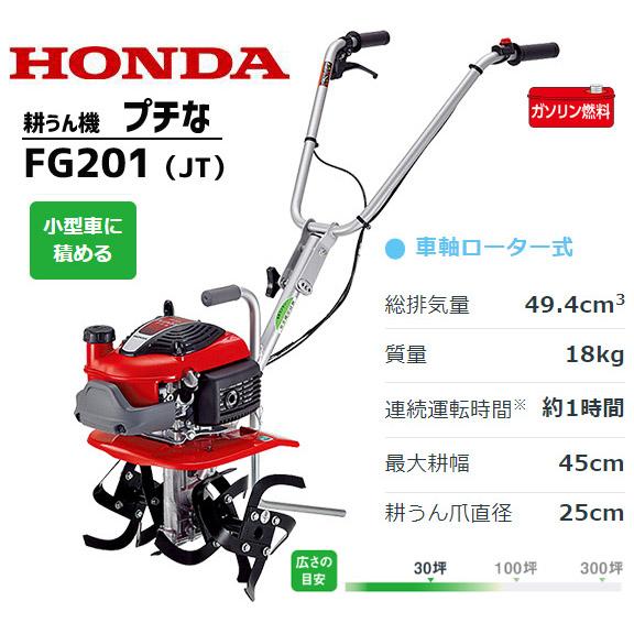 ホンダ（HONDA） 耕運機 FG201-JT プチな ホンダ耕運機 小型 ミニ