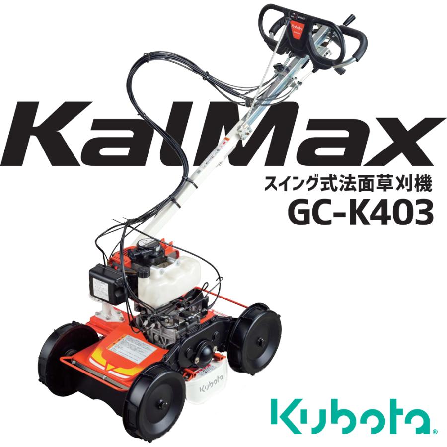 Kubota（クボタ） スイング式 法面草刈機 カルマックス GC-K403 畔