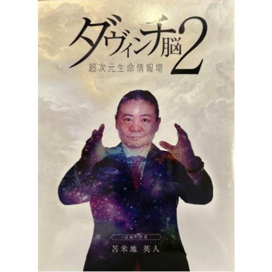 苫米地英人 ダヴィンチ脳2 超次元生命情報場 DVD3枚 初回限定版