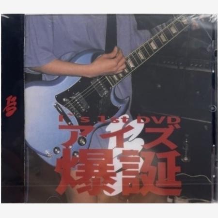 あのちゃん I's 1st DVD アイズ爆誕 : スターアップストア - 通販