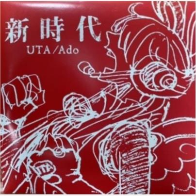 Ado ONE PIECE FILM RED 新時代 限定オリジナルアナログレコード LP