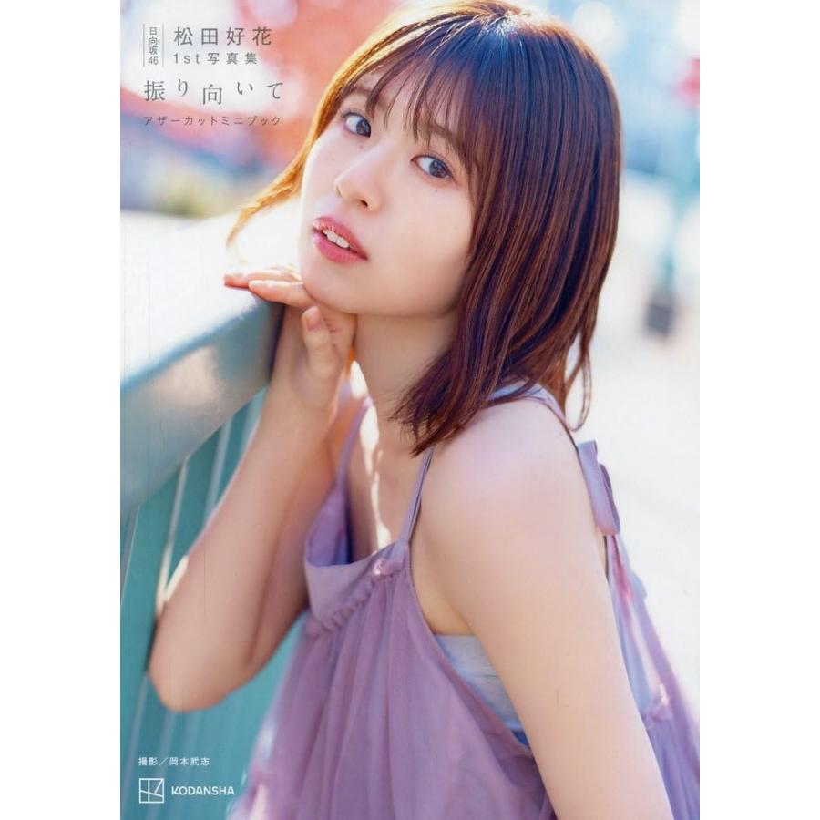 日向坂46 松田好花1st写真集 振り向いて アザーカットミニブック