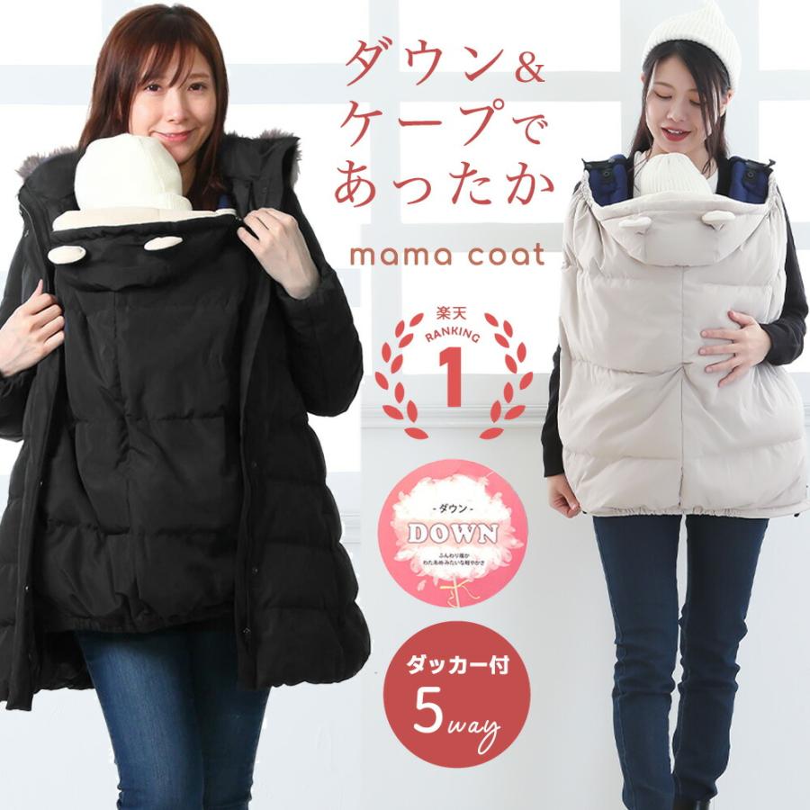 ママコート ダウンコート ベビーケープ タフタ M L 587301 ワンタッチ