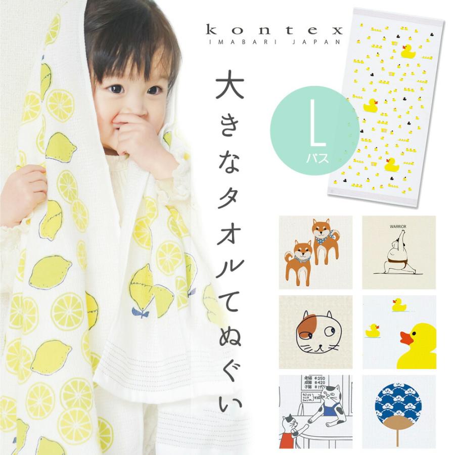 大きなタオルてぬぐい バスタオル L ガーゼタオル ガーゼ コンテックス