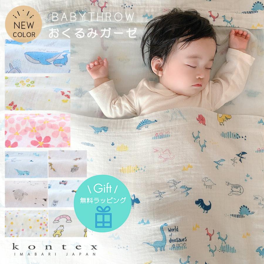 出産祝い 御祝 おくるみ コンテックス ベビースロー 日本製 コットン