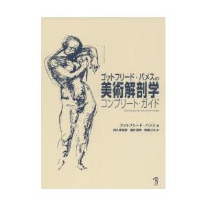 ゴットフリード・バメスの美術解剖学コンプリート・ガイド : ポプカル