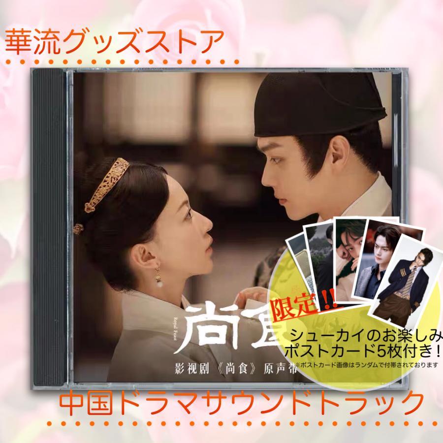 中国ドラマ「尚食」サウンドトラックCD シューカイ（許凱