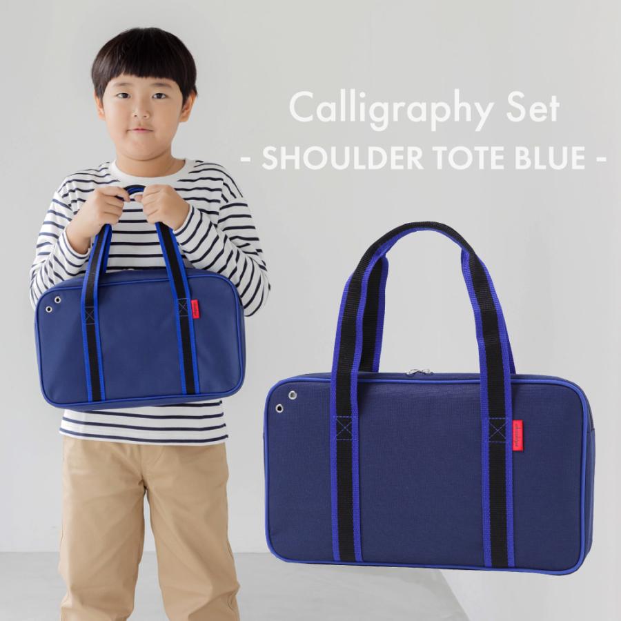 あかしや あかしや書道セット ショルダートート ブルー 送料無料！書