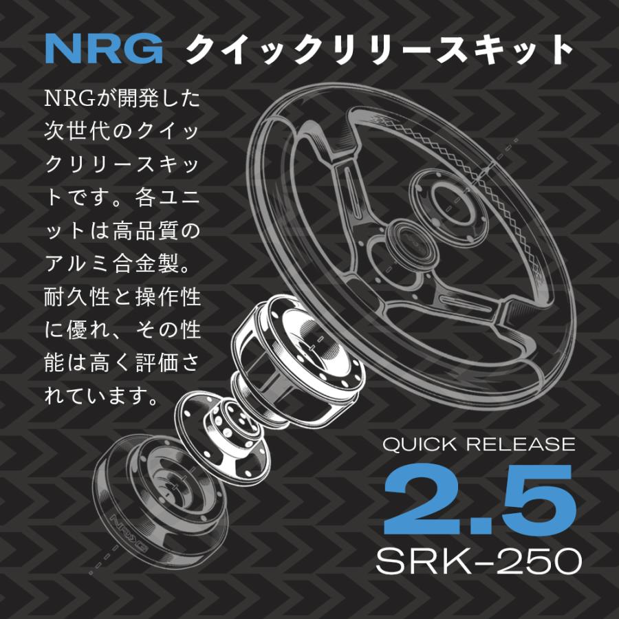 NRG SRK-250 革新的な クイックリリースキット 2.5 エヌアールジー