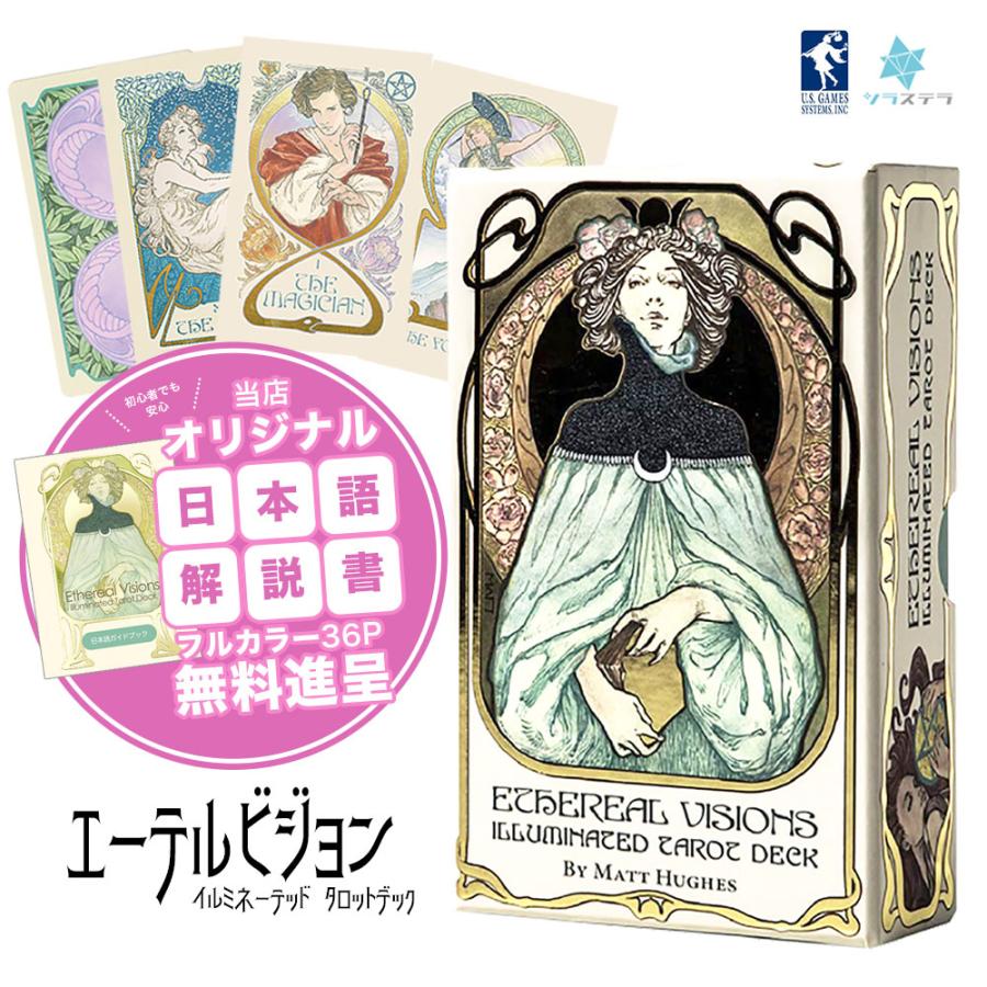 エーテルビジョン イルミネーテッド タロット 当店オリジナル日本語