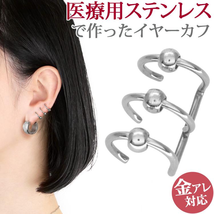 片耳1個売りSALE イヤーカフ ステンレス 金属アレルギー対応 3連