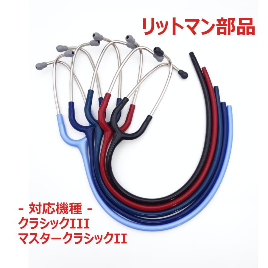 3M リットマン 聴診器 交換部品 バイノーラル マスタークラシックII
