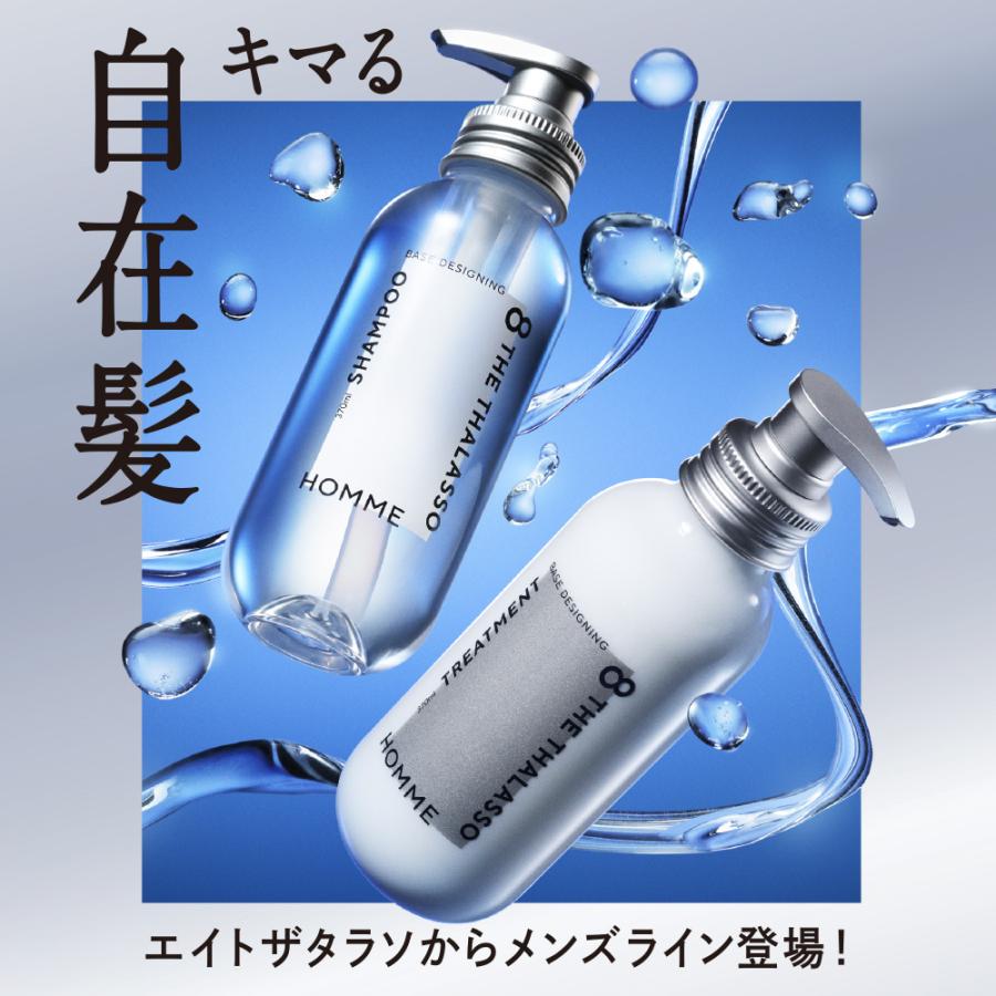 8 THE THALASSO シャンプー トリートメント ボトルセット