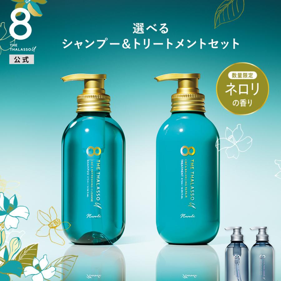 8 THE THALASSO u シャンプー トリートメント セット エイトザタラソ