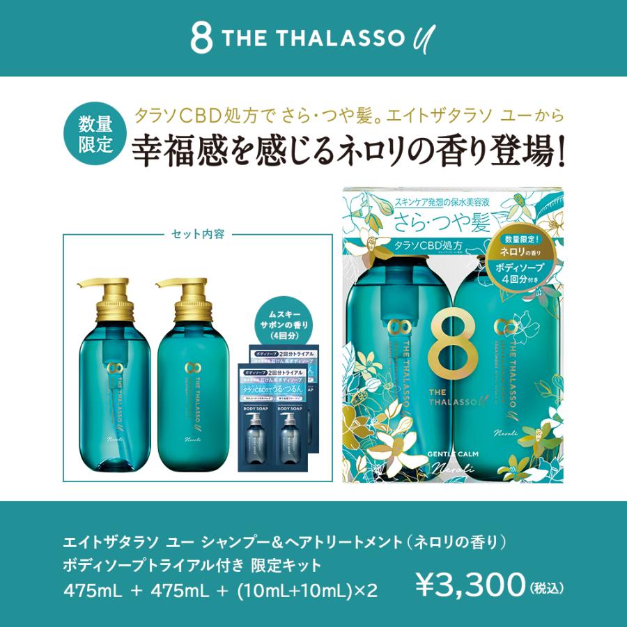 8 THE THALASSO u シャンプー トリートメント セット エイトザタラソ
