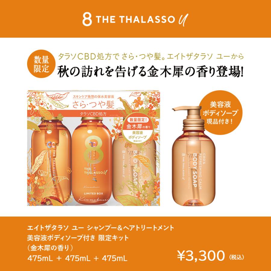 8 THE THALASSO u シャンプー トリートメント セット エイトザタラソ