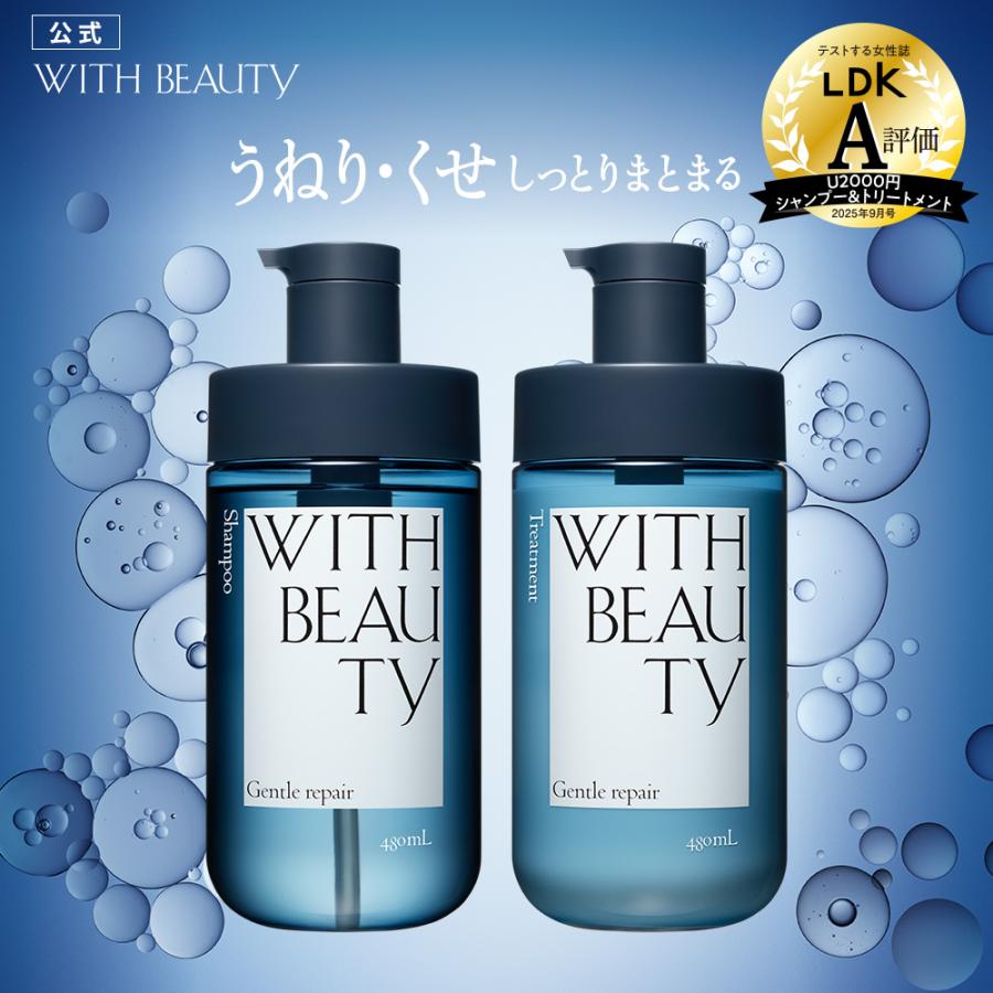 WITH BEAUTY（ウィズビューティ） シャンプー トリートメント セット