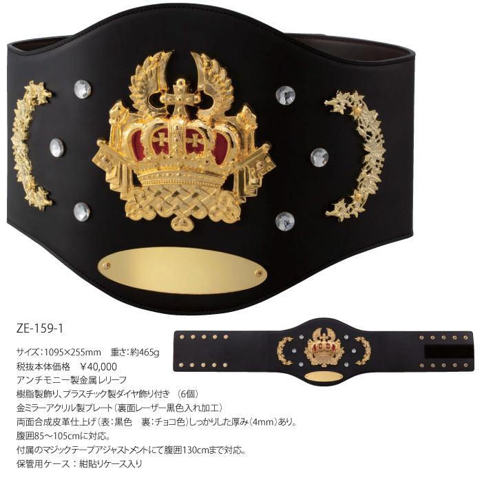 ZB-159-1 チャンピオンベルト 羽根王冠 7営業日発送！ スポーツ表彰に