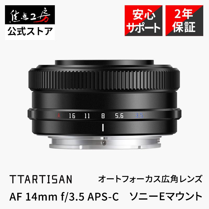 TTArtisan 銘匠光学 AF 14mm f/3.5 ソニーEマウント APS-C 単焦点