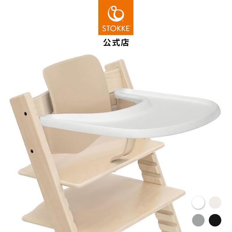 公式 ストッケ トリップトラップ 専用 トレイ STOKKE TRIPP TRAPP