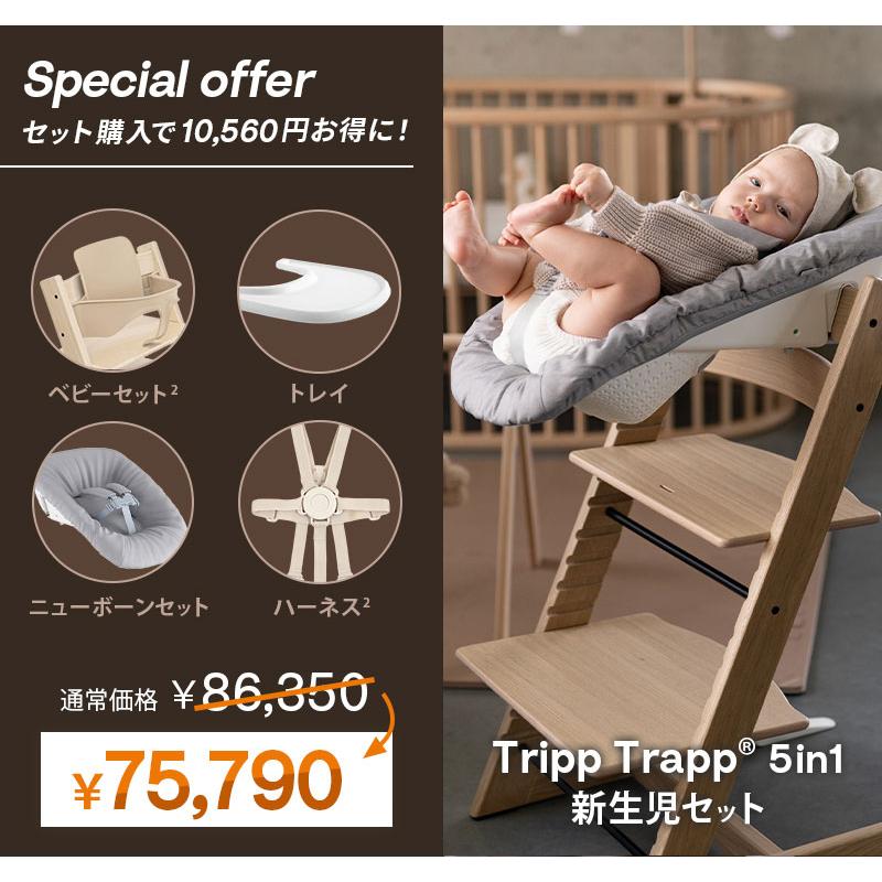 セットで10,560円OFF 公式 ストッケ トリップトラップ 5in-1 新生児