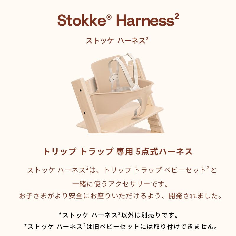 公式 ストッケ トリップトラップ ハーネス 2 ベージュ 5点式 STOKKE